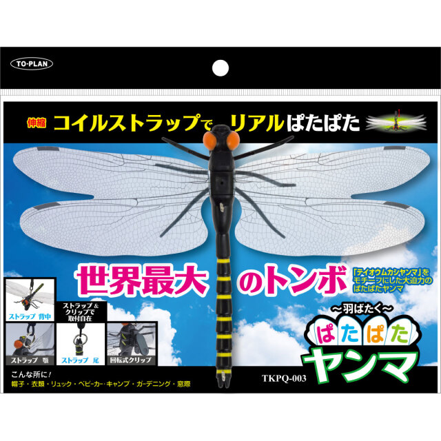 ぱたぱたヤンマ│身近な優れものショップ