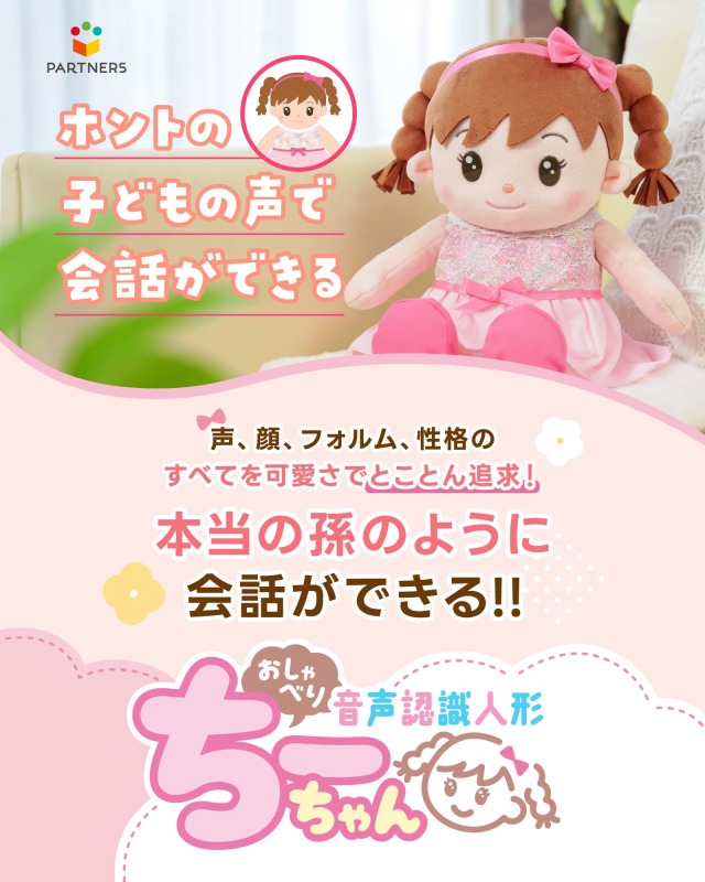 おしゃべりちーちゃん