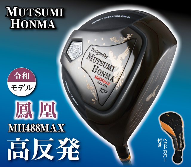 ムツミホンマ『MH488MAX 高反発チタンドライバー』