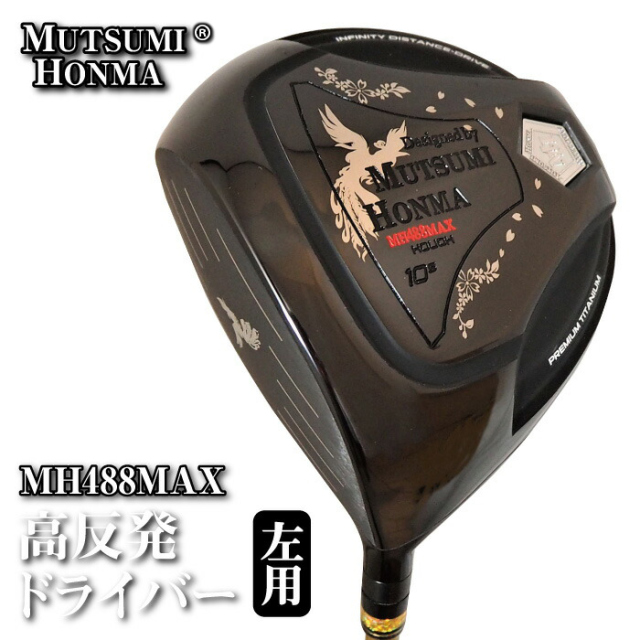 ムツミホンマ『MH488MAX 高反発チタンドライバー』左用