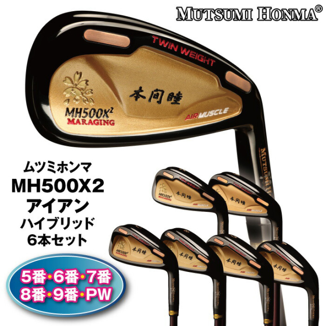 ムツミ ホンマ『MH500X2アイアン』ハイブリッド6本セット│身近な優れ