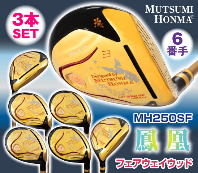 MH250SF鳳凰フェアウェイウッド_3本