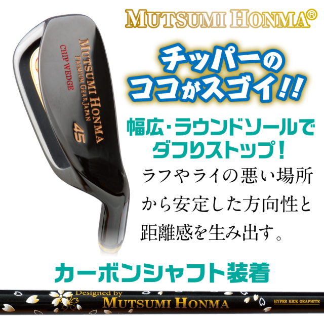 ムツミホンマ チッパー