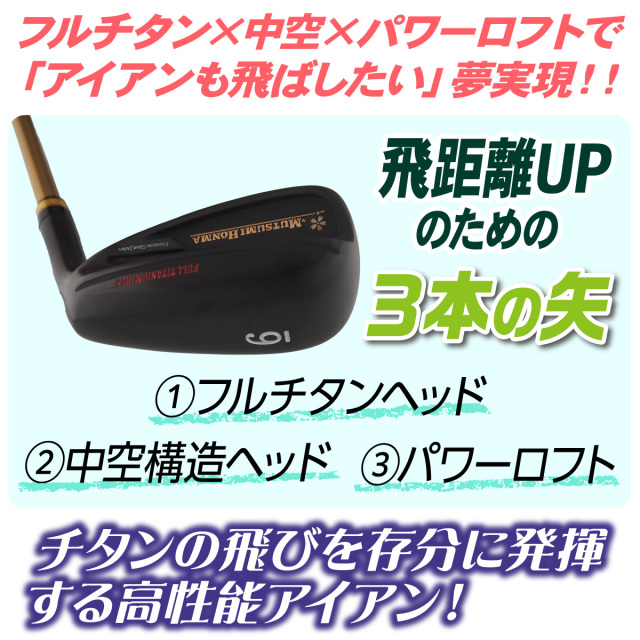 ムツミホンマ フルチタンアイアン 単品│身近な優れものショップ