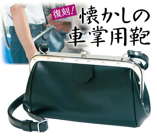 車掌用鞄│銀座de通販