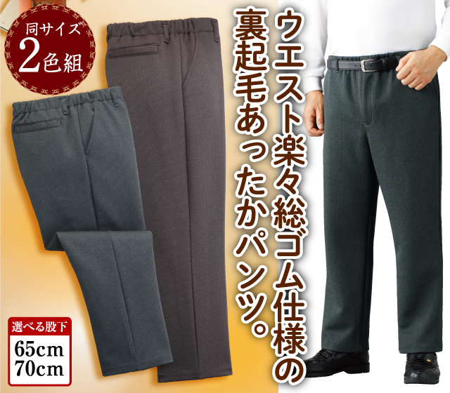 裏起毛パンツ 2枚セット 浅い