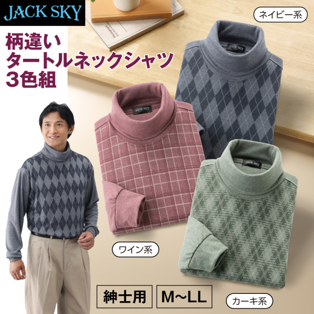 柄違いタートルネックシャツ3色組