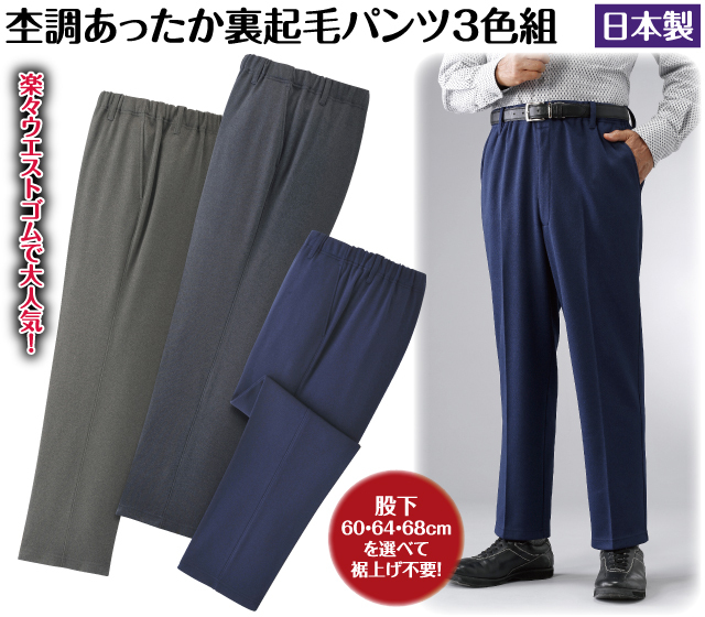 日本製杢調あったか裏起毛パンツ3色組