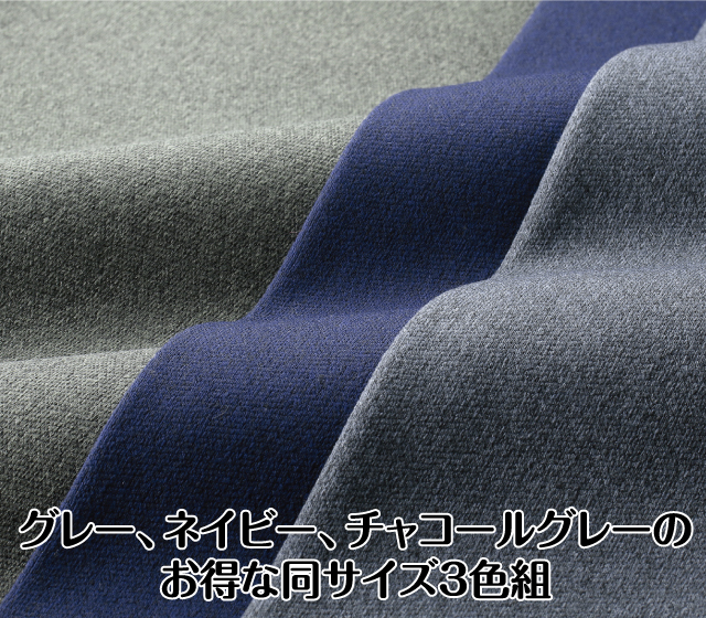 日本製杢調あったか裏起毛パンツ3色組