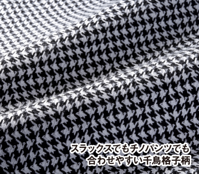 千鳥柄ジャケット│身近な優れものショップ