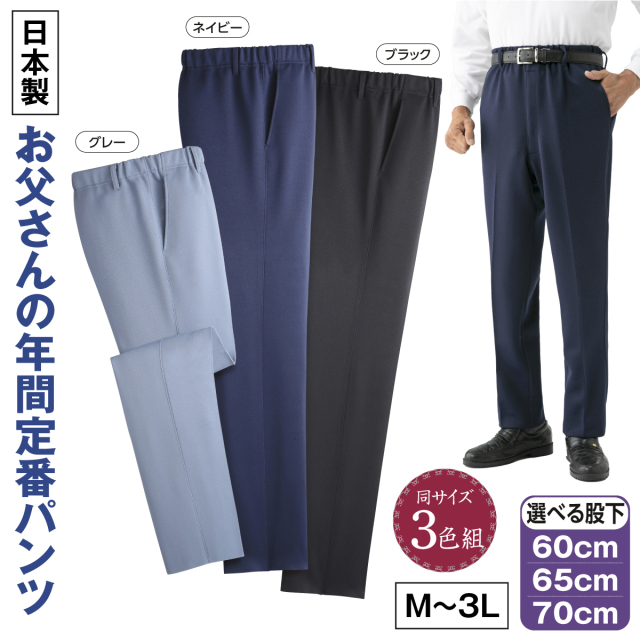 日本製お父さんの年間定番パンツ3色組