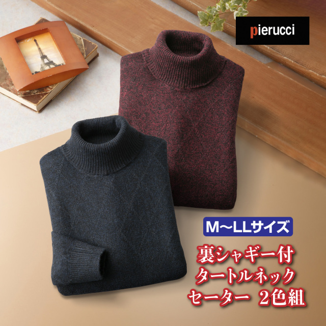 裏シャギー付タートルネックセーター２色組