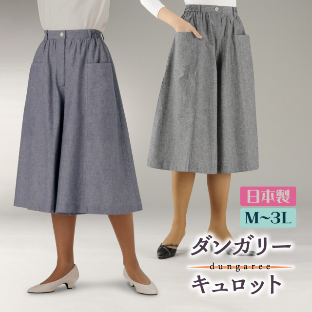 ダンガリーキュロット