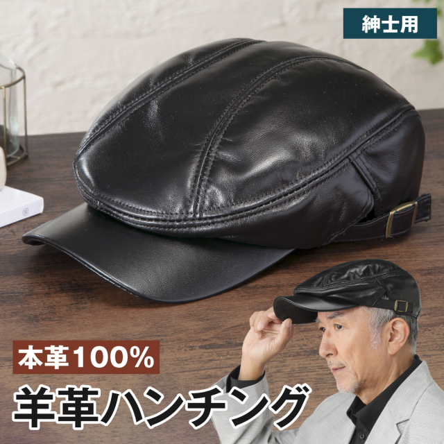 羊革ハンチング