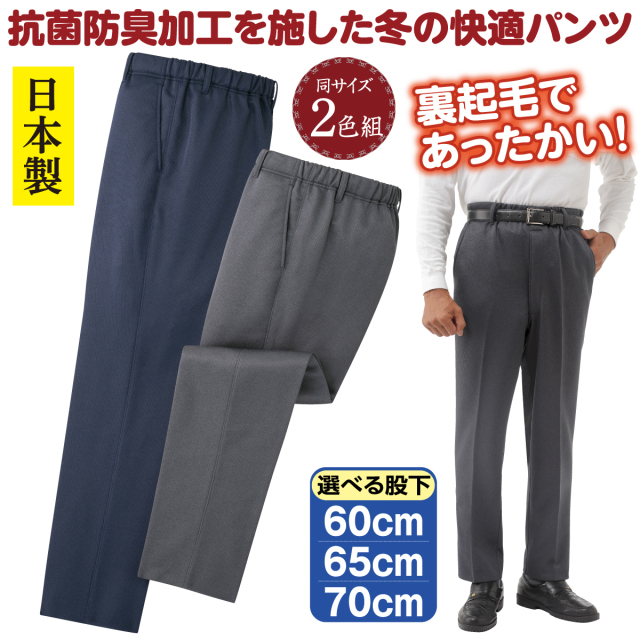 日本製 あたたか裏起毛抗菌防臭加工パンツ