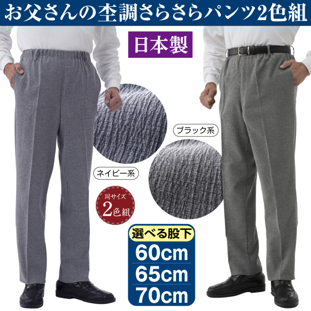 お父さんの杢調さらさらパンツ2色組