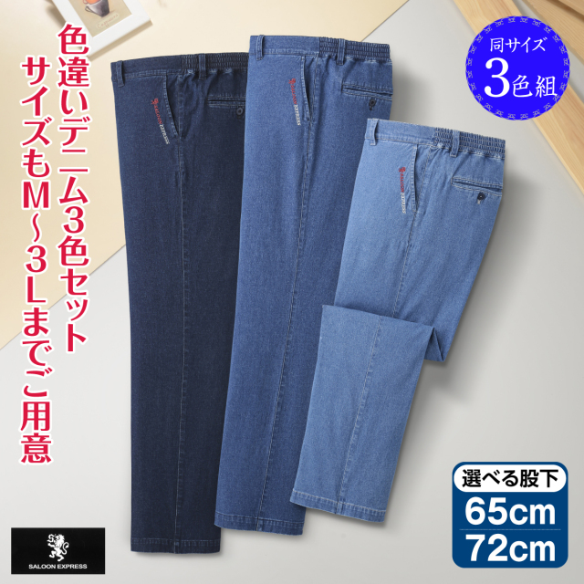 刺繍入りストレッチデニムパンツ３色組