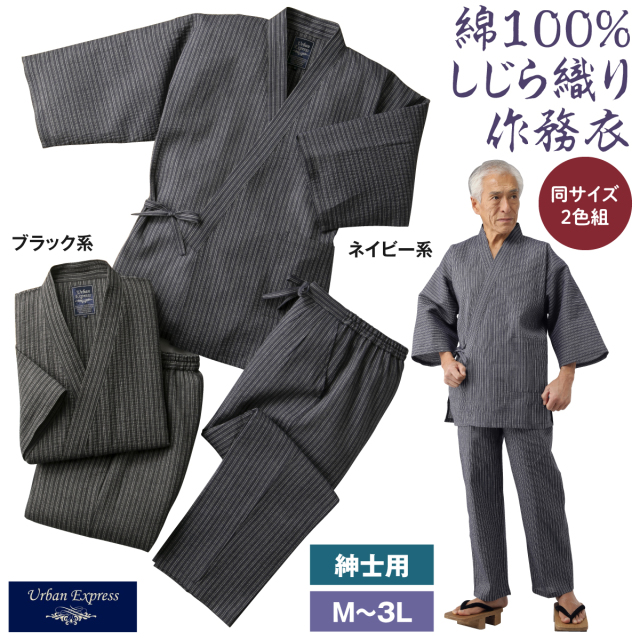 綿100％しじら織り作務衣２色組