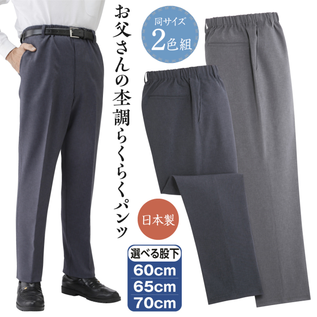日本製お父さんの杢調らくらくパンツ2色組