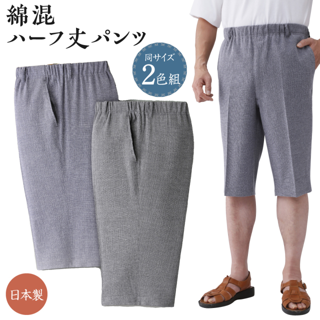 日本製 紳士綿混ハーフ丈パンツ 2色組
