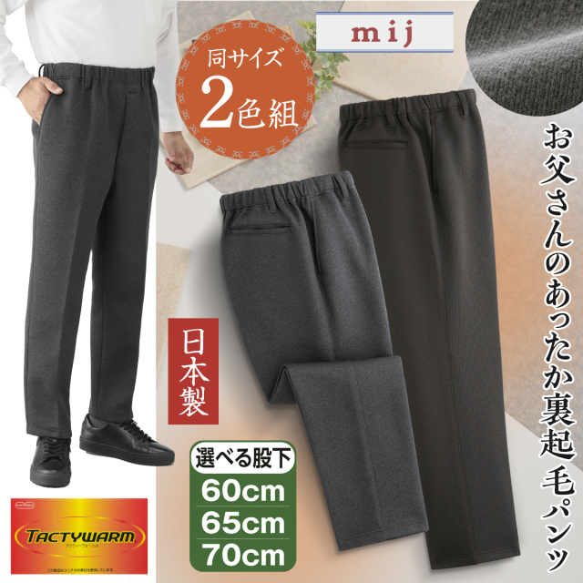 お父さんのあったか裏起毛パンツ2色組