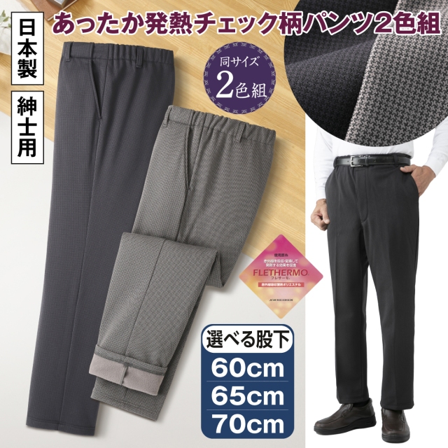 日本製あったか発熱チェック柄パンツ2色組