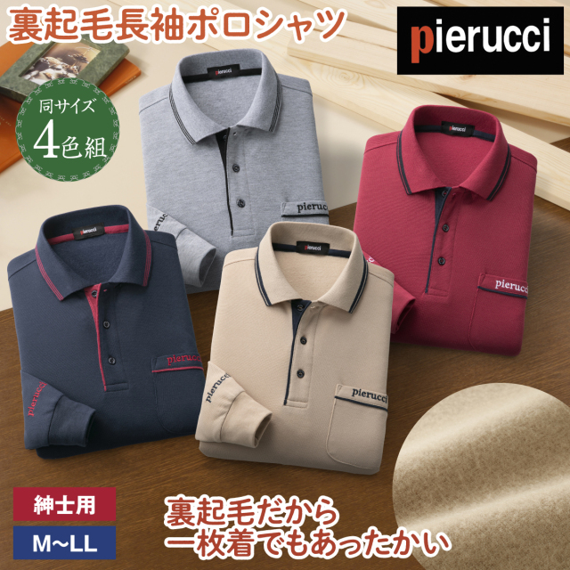 ピエルッチ＞裏起毛長袖ポロシャツ4色組│身近な優れものショップ