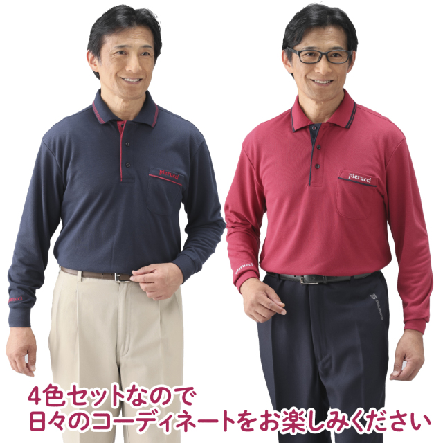 ＜ピエルッチ＞裏起毛長袖ポロシャツ4色組