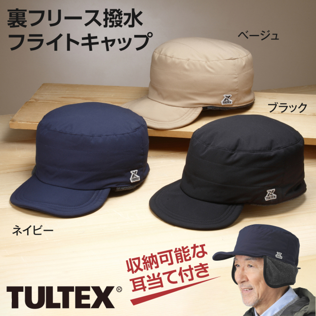 裏フリース撥水フライトキャップ