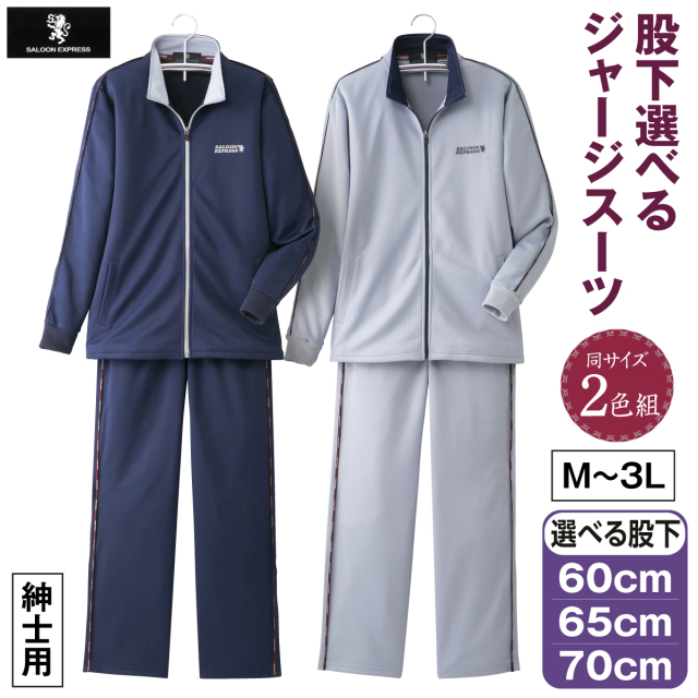 サルーンエクスプレス＞股下選べるジャージスーツ2色組│身近な優れ