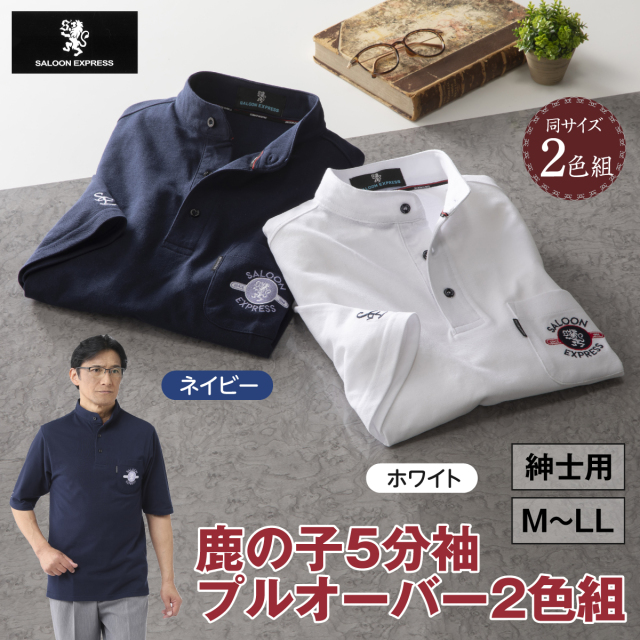 サルーンエクスプレス〉鹿の子5分袖プルオーバー2色組│身近な優れもの