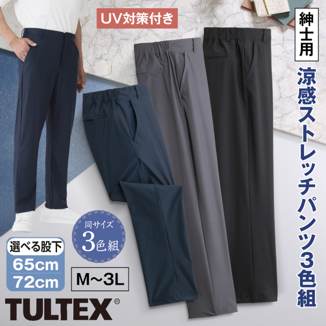 〈タルテックス〉涼感ストレッチパンツ3色組