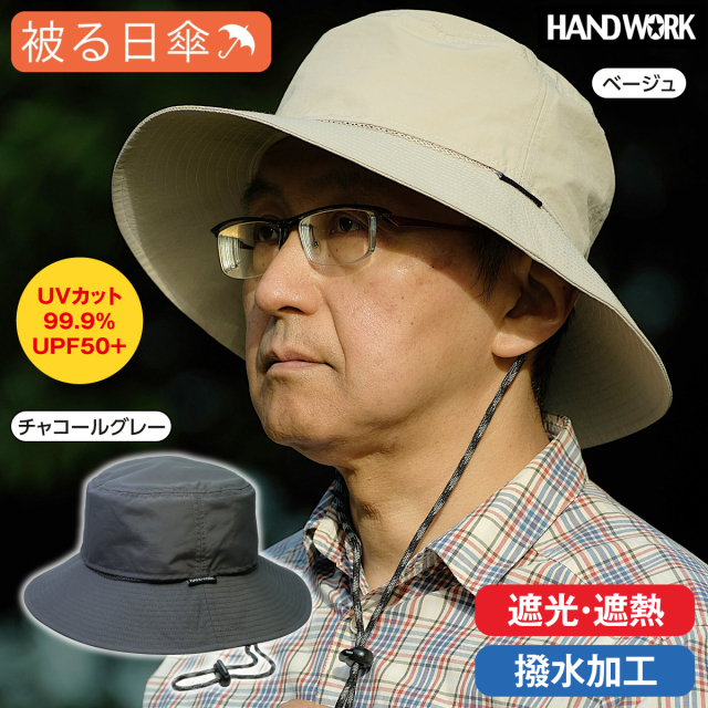 〈ハンドワーク〉被る日傘 遮熱クールハット