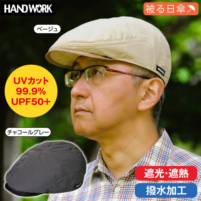 〈ハンドワーク〉たためる洗える遮熱ハンチング