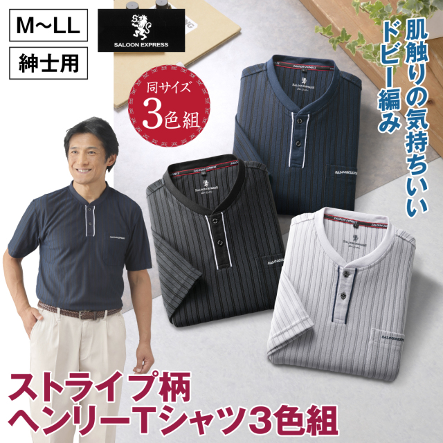 ストライプ柄ヘンリーＴシャツ3色組