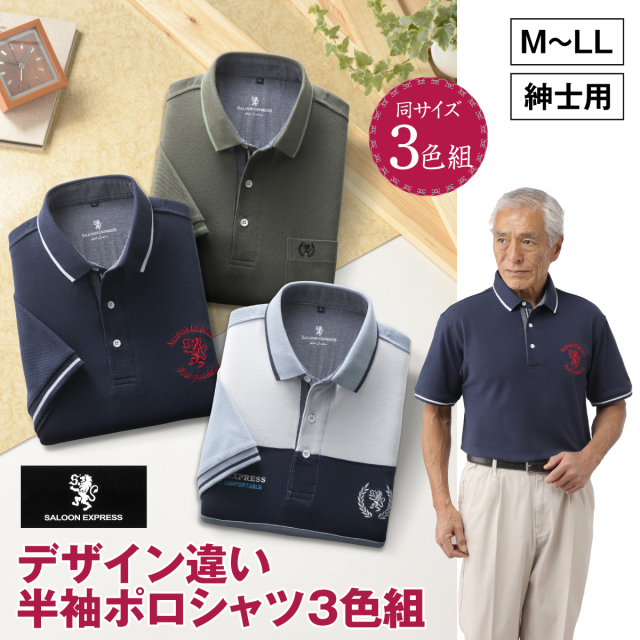 〈サルーンエクスプレス〉デザイン違い半袖ポロシャツ3色組