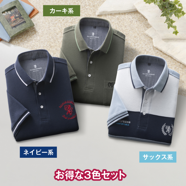 〈サルーンエクスプレス〉デザイン違い半袖ポロシャツ3色組