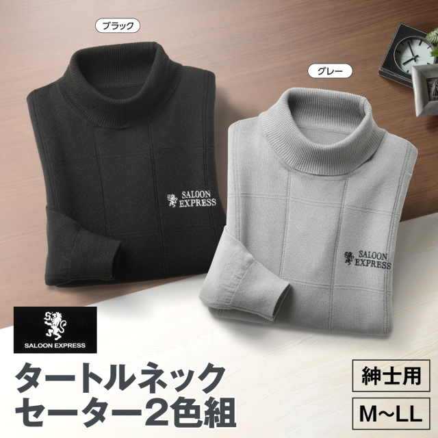 〈サルーンエクスプレス〉タートルネックセーター2色組