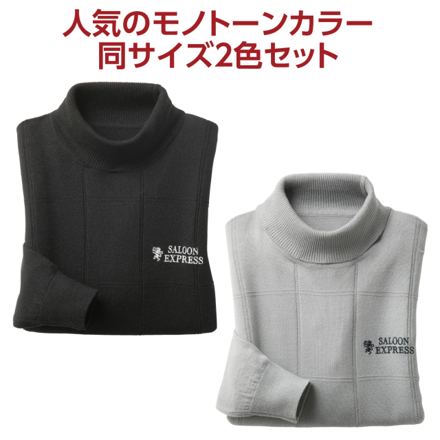 〈サルーンエクスプレス〉タートルネックセーター2色組