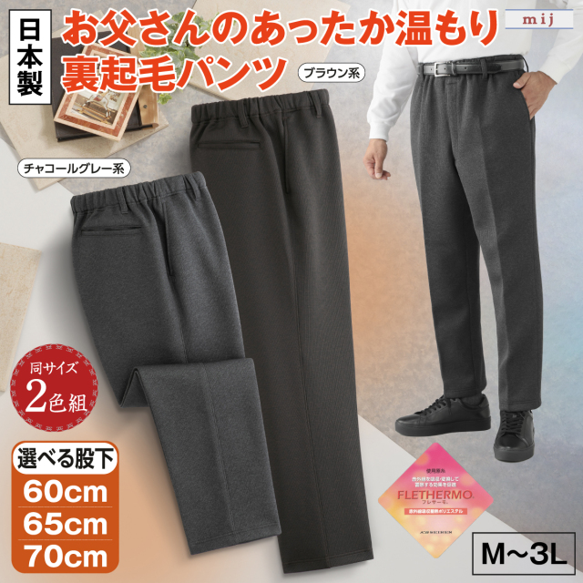 お父さんのあったか温もり裏起毛パンツ2色組