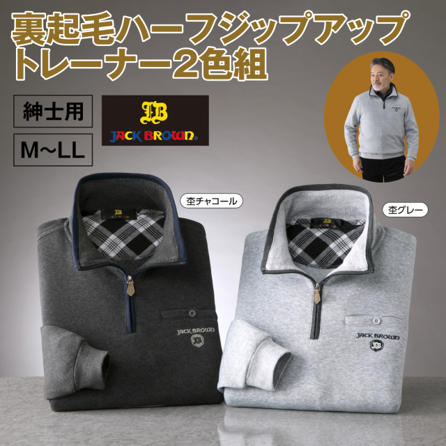 〈ジャックブラウン〉裏起毛ハーフジップアップトレーナー2色組