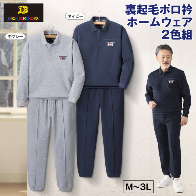 〈ジャックブラウン〉裏起毛ポロ衿ホームウェア2色組