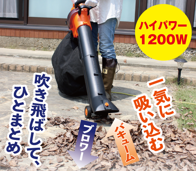ハイパワー ブロワー＆バキューム