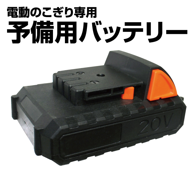 電動のこぎり専用予備用バッテリー