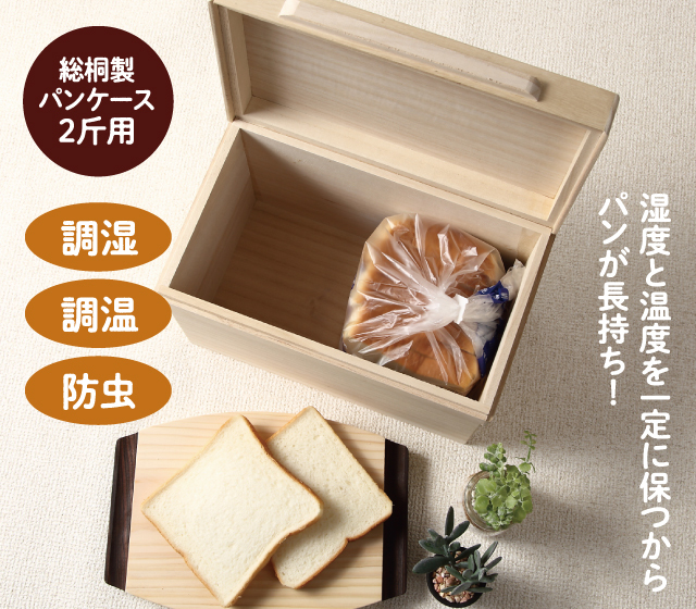 総桐製パンケース 2斤用