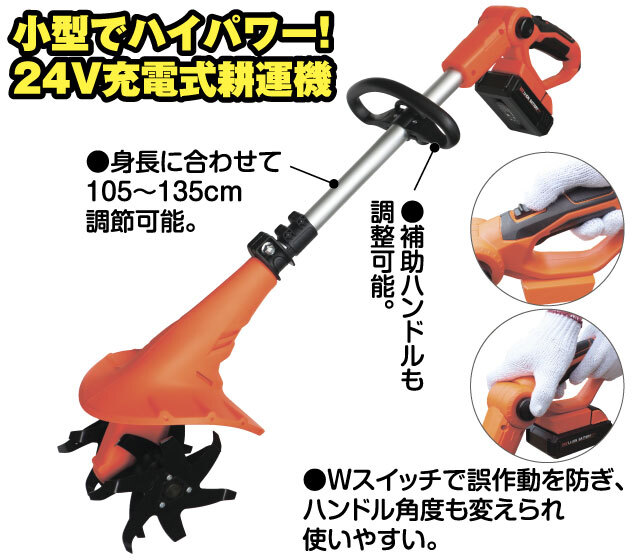 ハイパワー24V耕運機