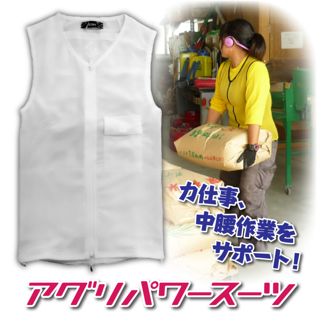 アグリパワースーツ