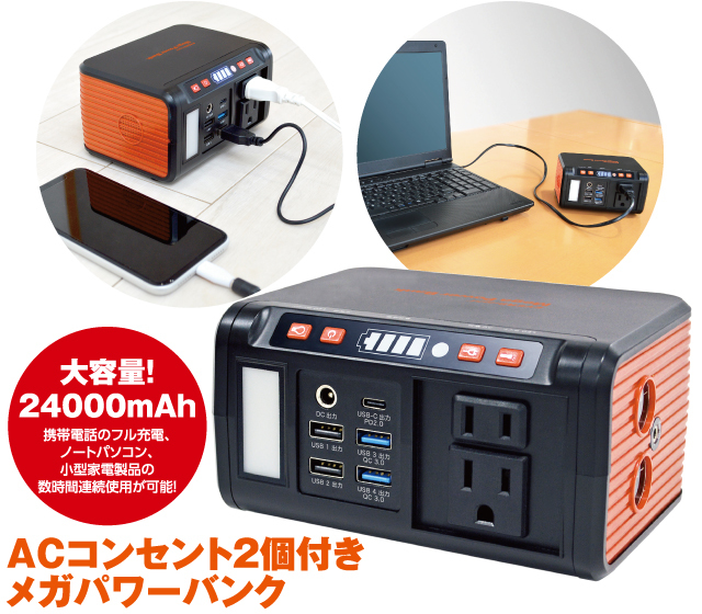 ACコンセント2個付 メガパワーバンク