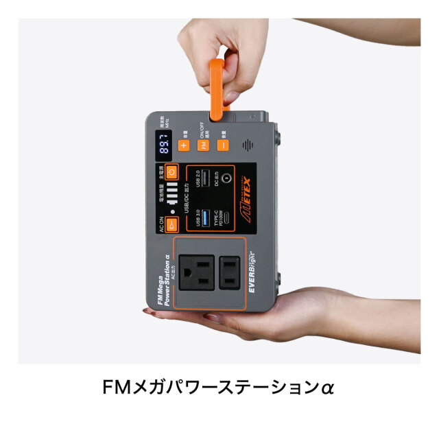 FMメガパワーステーションα