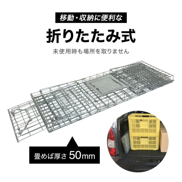折り畳み式ジャンボ捕獲器